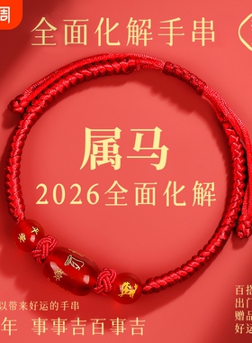 2026马年本命年红绳手链鼠牛兔红手绳编织绳太岁化护身符男女手串