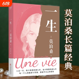 一生 莫泊桑长篇经典 一部关于婚姻成长和幻灭的女性精神觉醒之作 每一个人都能把命运把握在自己手里而不是交给他人小说书