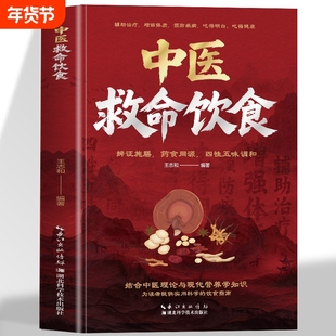 中医救命饮食正版书 救命饮食食谱 辨证施膳药食同源配方菜谱 体质调理提高免疫力的疗愈饮食百病食疗养生食谱 救命之方营养学书籍