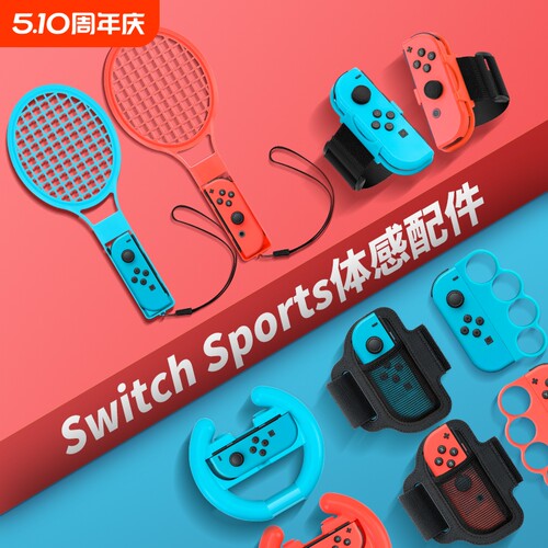 【沉浸体验】switch体感游戏配件运动套装sportsns舞力全开腕带马里奥网球拍有氧拳击射击枪方向盘绑带组合装