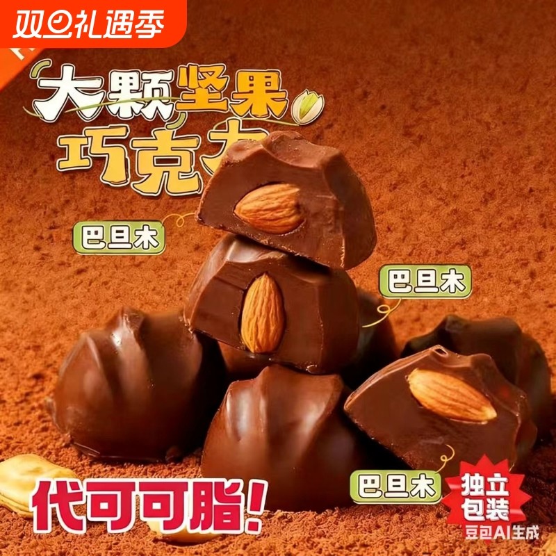 坚果松露夹心坚果浓郁纯可可脂巧克力巴旦木零食（代可可脂）