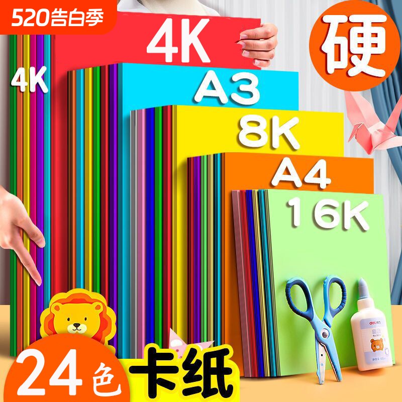 A4卡纸8K4开A3彩色手工硬卡纸折纸儿童彩纸手工纸小学生幼儿园