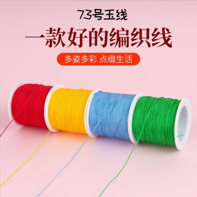 73号编织玉线06mm|超4000次加购