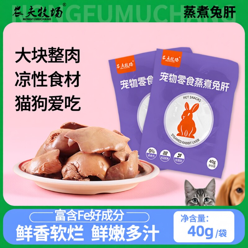 蒸煮兔肝猫咪狗狗零食兔子肝喂狗喂猫幼犬猫宠物湿粮拌饭农夫