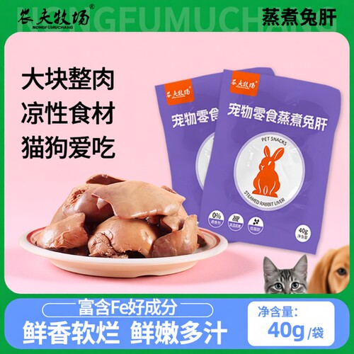 蒸煮兔肝猫咪狗狗零食兔子肝喂狗喂猫幼犬猫宠物湿粮拌饭农夫