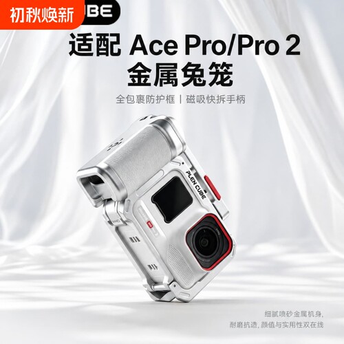 街拍手柄套装金属保护套适用影石Insta360AcePro套件运动相机配件