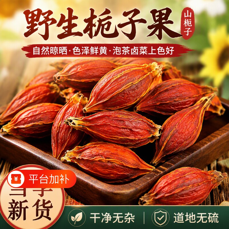 野生栀子果黄栀子栀花茶泡茶卤肉上色天然山栀子金银花茶500g家用