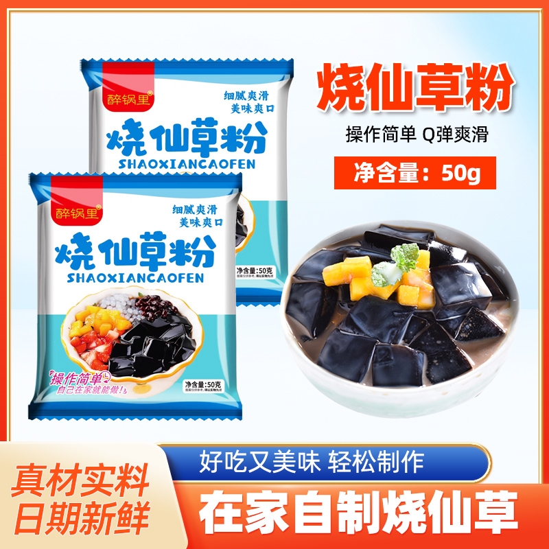烧仙草粉黑凉粉果冻粉专用家用自制白凉粉粉食用粉配料奶茶店免煮