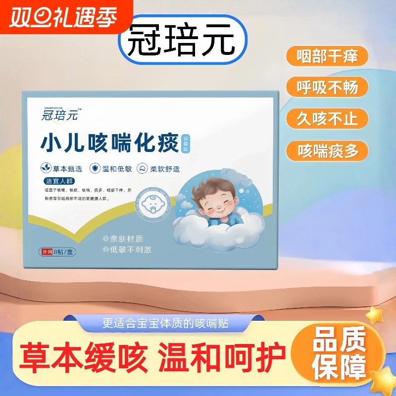 冠琣元咳喘贴小儿咳喘化痰保健贴培小儿咳喘贴正品保证现货