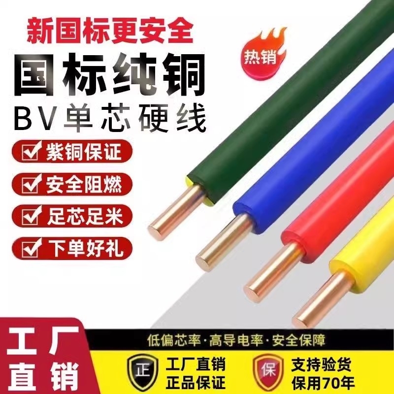 国标电线bv纯铜单芯电缆1.5/2.5/4/6/10/16/25