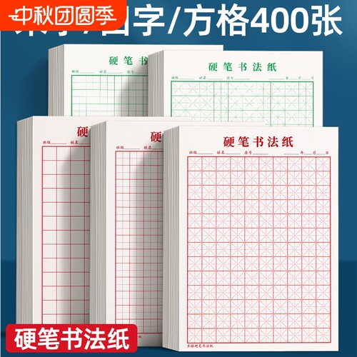 米字格硬笔书法作品专用纸田字格方格纸钢笔练字本本子小学生成人练字神器字帖临摹作业速成纸古诗词书写练习
