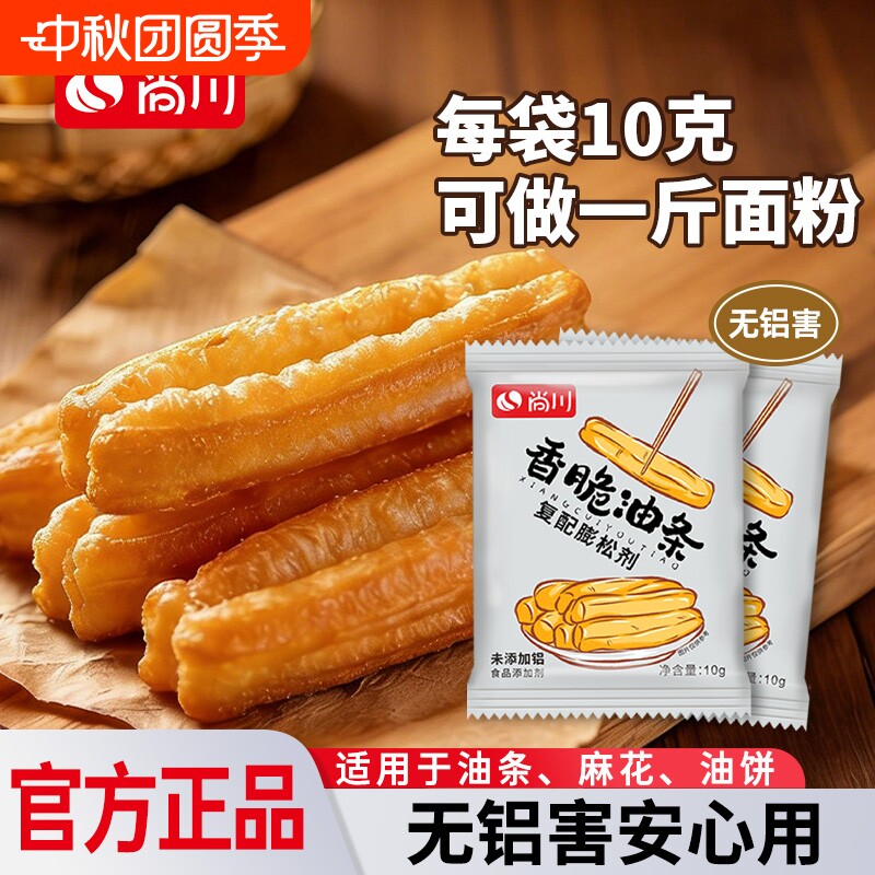 尚川脆皮油条膨松剂家用小包炸油条精专用原料无铝蓬松泡打粉食用										