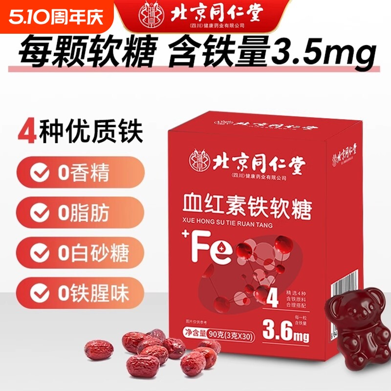 同仁堂血红素铁软糖孕妇补铁富铁补血贫血女性软糖官方旗舰店正品