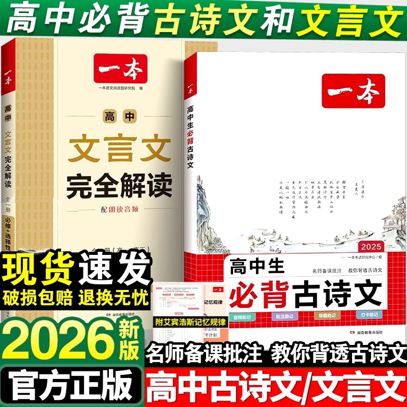 2026新版一本高中文言文完全解读人教版RJ高中同步教材必修+选择性必修全一册高中文言文教辅资料辅导书全解知识梳理文本译注赏析