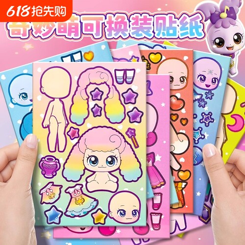萌可公主换装贴画玩具