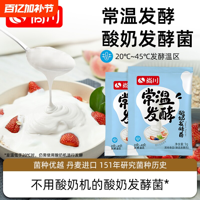 尚川常温酸奶发酵菌家用自制儿童酸奶粉0添加原味酸奶益生乳酸菌