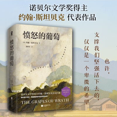 正版愤怒的葡萄诺贝尔文学奖得主约翰斯坦贝克著胡仲持经典译本中文外国文学名著史诗故事小说罐头厂街伊甸之东书籍活下去精装译文