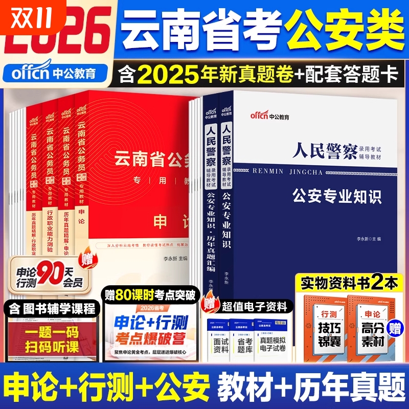 云南省考公安岗中公教育2026年云南省公务员考试人民警察考试公安专业科目基础知识申论行测教材省考历年真题试卷刷题