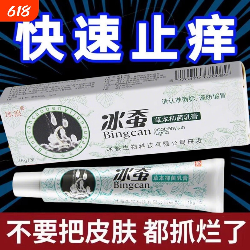 冰浪冰蚕草本抑菌乳膏旗舰店止痒膏汗脚臭脚糜烂痒手足脱皮抑菌膏
