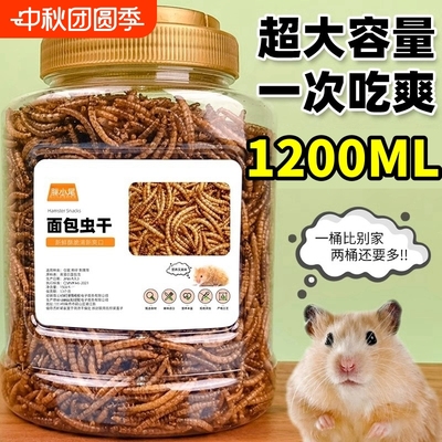 面包虫干仓鼠零食营养好吃不上火