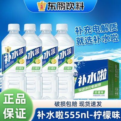 东鹏补水啦电解质水555ml柠檬味运动健身电解质饮料夏季瓶装跑步