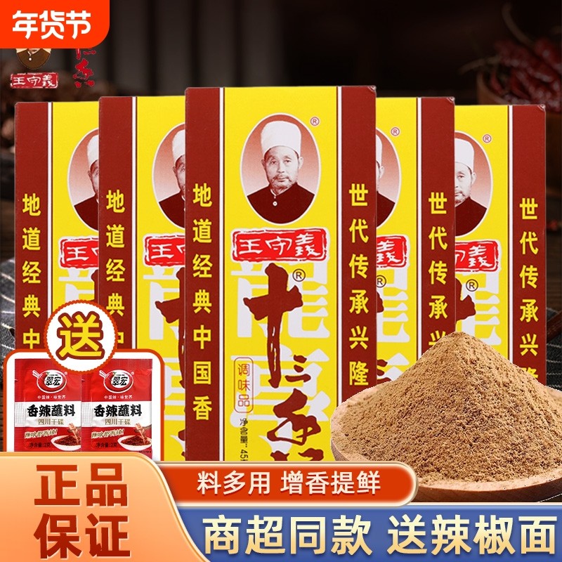 王守义十三香45g家用13香商用增香调味品花椒肉桂黑胡椒调料八角,粮油调味/速食/干货/烘焙,复合食品调味剂,淘宝优惠券,粉丝福利购,淘宝优惠卷