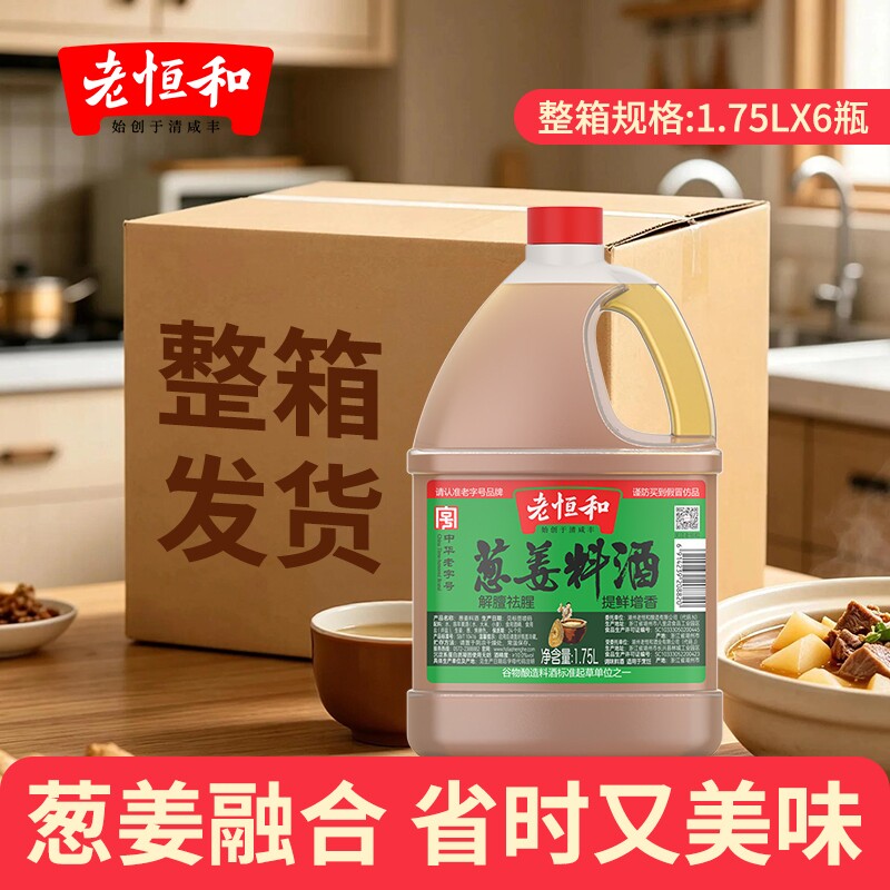 老恒和葱姜料酒1.75L*1/6瓶调味料酒黄酒整箱陈年酿造老字号大桶图片