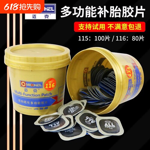 迈克补胎胶片115 116多功能冷补胶片汽车真空胎轮胎内胎方形补片