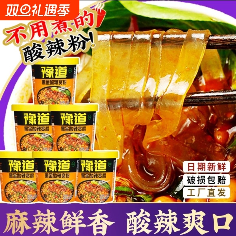 【品牌直播】豫道红薯粉酸辣宽粉135g*6桶重庆香辣酸辣粉冲泡速食