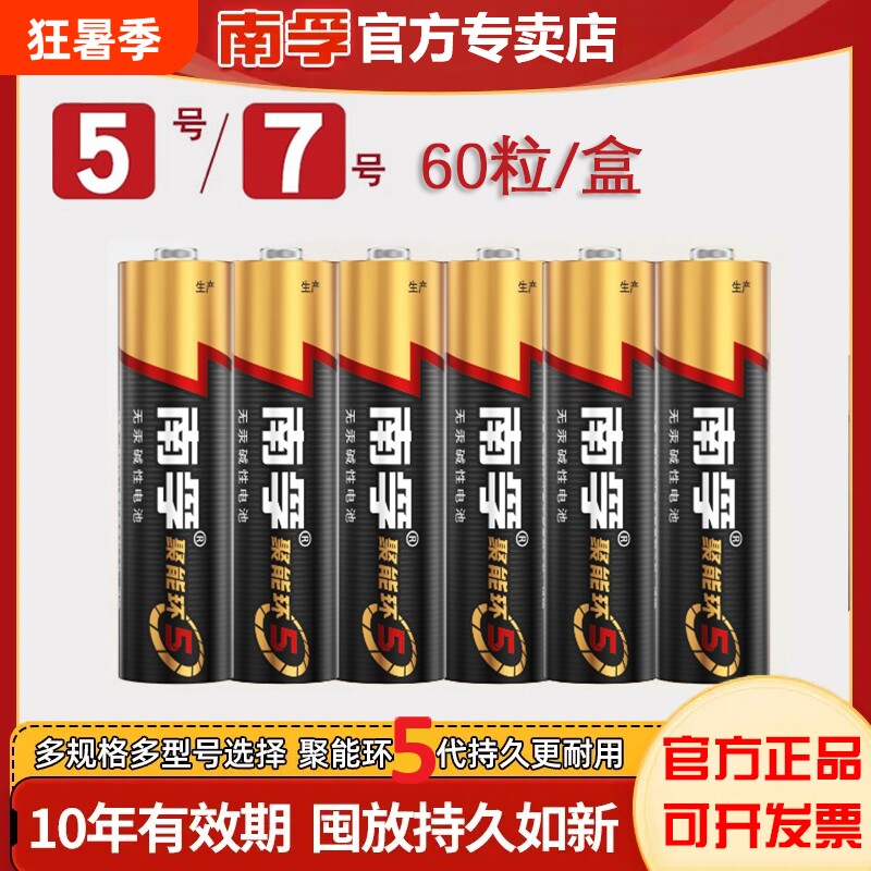 南孚电池5号和7号聚能环5代无汞正品带防伪码耐用玩具干电池批发60粒整盒话筒挂闹钟电视机空调遥控器7号电池