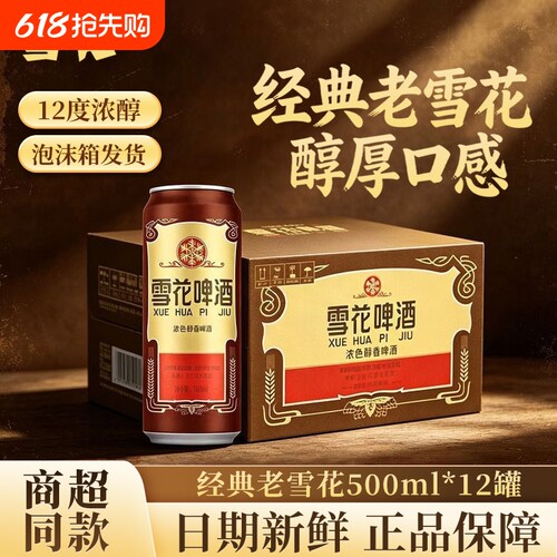 雪花啤酒经典老雪花500ml*12瓶经典醇厚麦香醇厚聚会畅饮团购罐装