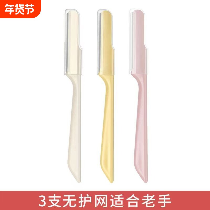 3支修眉刀专业眉毛刀剃眉刮眉刀男女专用安全型刀片修眉工具