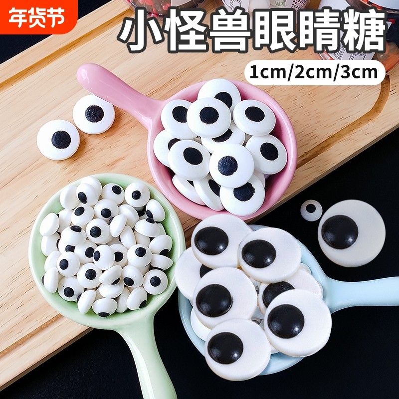 巧克力眼睛蛋糕装饰糖珠小怪兽眼珠子绵绵冰淇淋甜品点缀糖果焦糖,零食/坚果/特产,传统糖果,淘宝优惠券,粉丝福利购,淘宝优惠卷