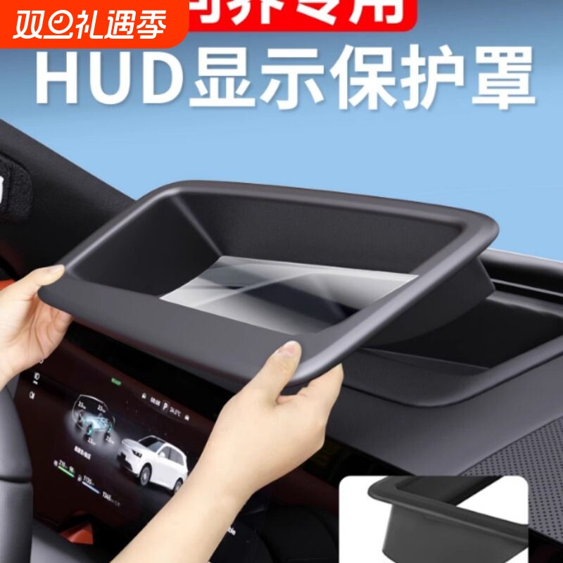 适用问界M8M9M7专用抬头显示保护罩HUD车内装饰用品配件改装专用