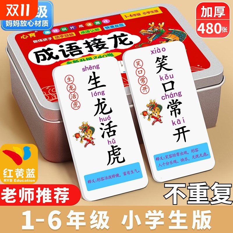 儿童成语接龙扑克牌益智玩具小学生亲子游戏幼儿园趣味知识能量卡