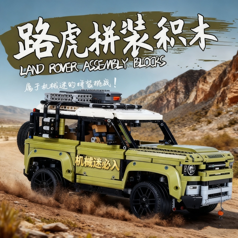 【福利】越野车积木模型