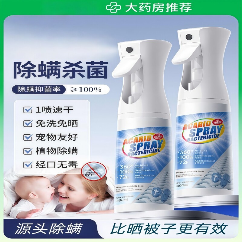 除螨喷雾杀菌剂去螨虫消毒床上母婴可家用学生宿舍专用