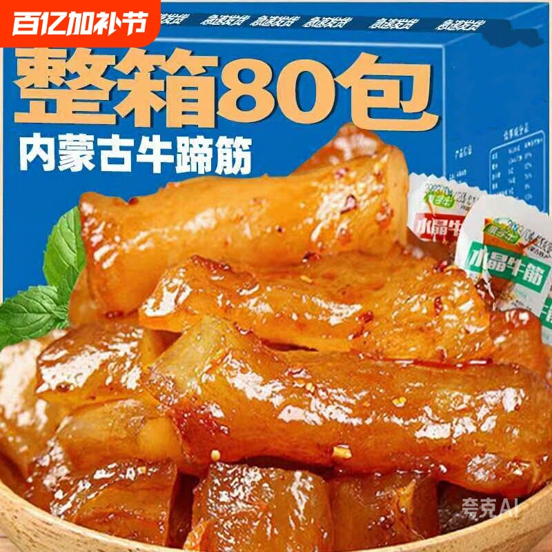 内蒙古特产零食牛蹄筋熟食开袋即食 旅游网红小吃夜宵解馋充饥