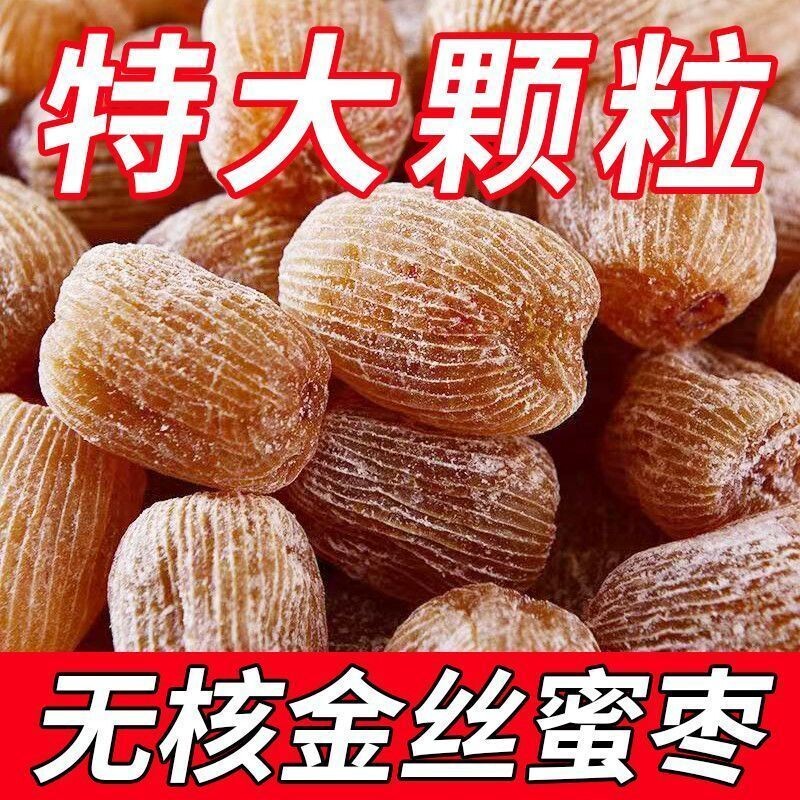 特级无核蜜枣包粽子干金丝密枣子煮粥煲汤有核新鲜