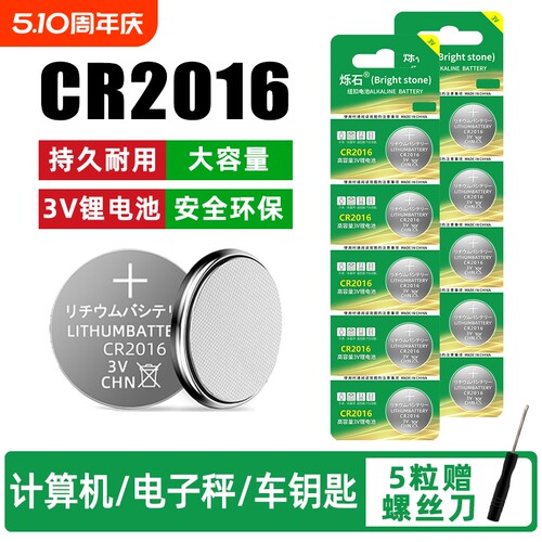 CR2016适用汽车钥匙3V锂电池