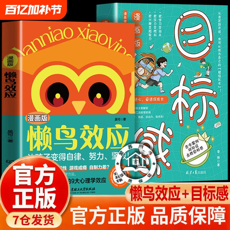 抖音同款】懒鸟效应 目标感漫画绘本正版书籍 自律的孩子更优秀 普通家庭孩子的逆袭进阶宝典4-15岁教会孩子做人处事方法饿鼠效应