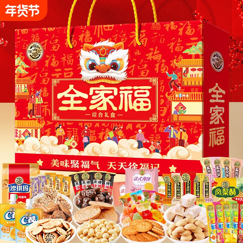 徐福记糖果饼点全家福综合礼盒装零食大礼包喜糖糕点饼干年货送礼