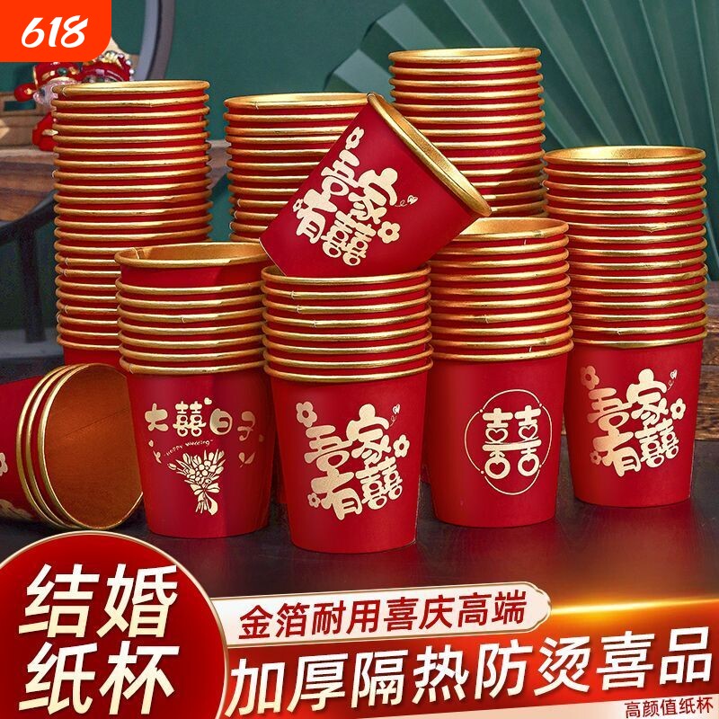 一次性纸杯结婚喜杯子婚礼用品大全婚庆订婚家用婚宴红色加厚水杯