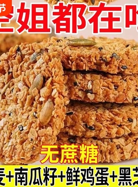 南瓜籽燕麦脆片谷物全粗粮饱腹代餐无蔗糖高蛋白营养饼干解馋零食