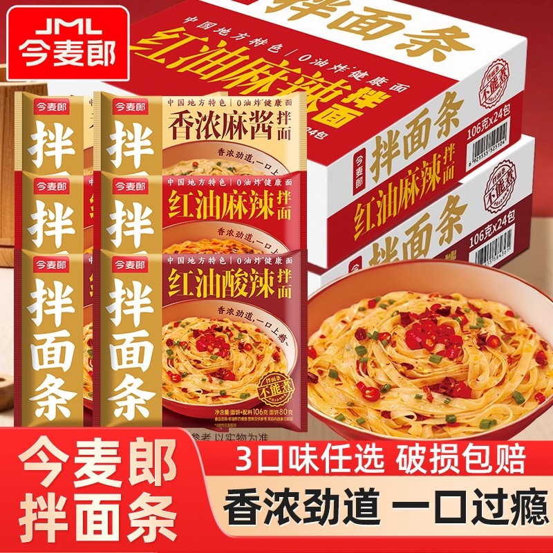今麦郎麻辣拌面条红油酸辣麻酱干拌面装方便夜宵速食泡面免煮整箱