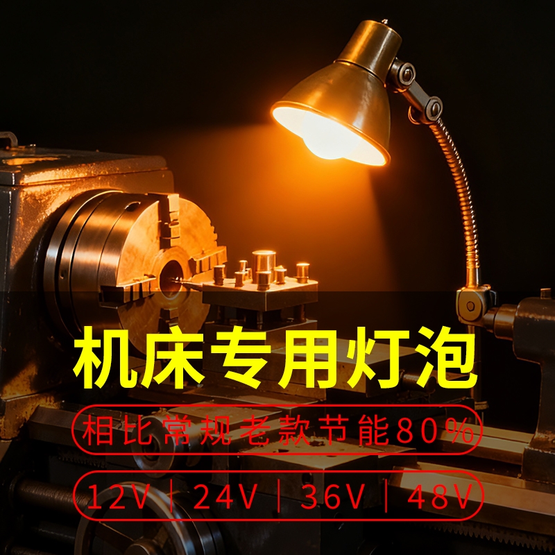 机床车床专用LED低压灯泡12-85V