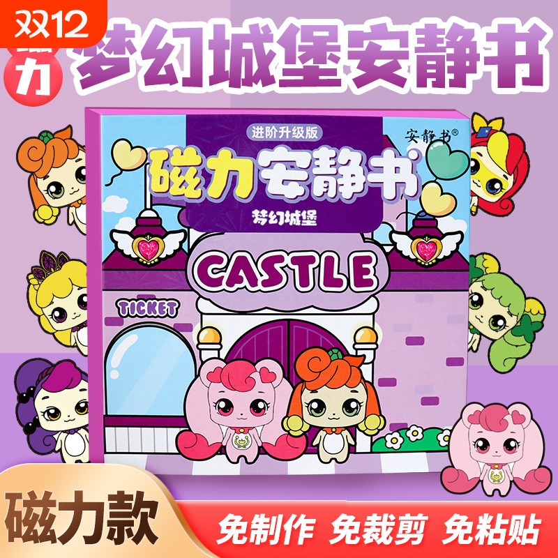 萌可磁力安静书奇妙梦幻城堡免裁剪磁吸贴diy手工6岁幼儿园派对
