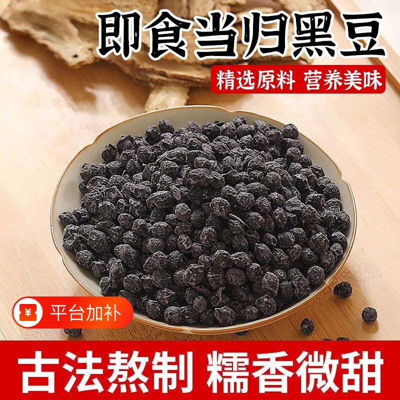 当归黑豆原味即食袋装正品优质制作滋补养生正宗及时食品古法熬制
