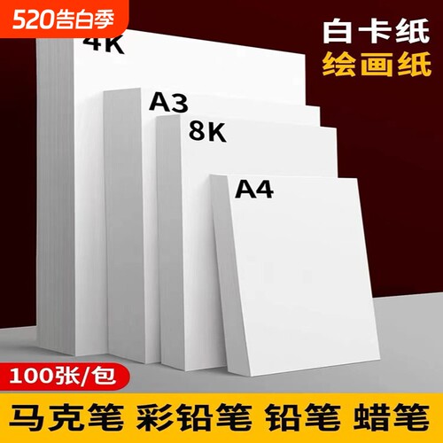 白色卡纸a4白卡纸马克笔绘画纸a3荷兰白卡4k硬卡纸8开加厚画画手抄报专用画纸儿童美术手工diy硬卡