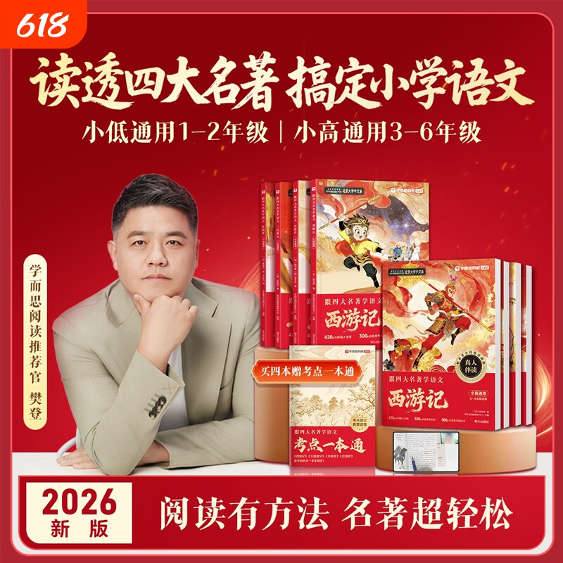 【学而思】跟着四大名著学语文小学1-6年级快乐读书吧课外阅读西游记水浒传红楼梦三国演义小低小高通用2026新版同步视频讲解